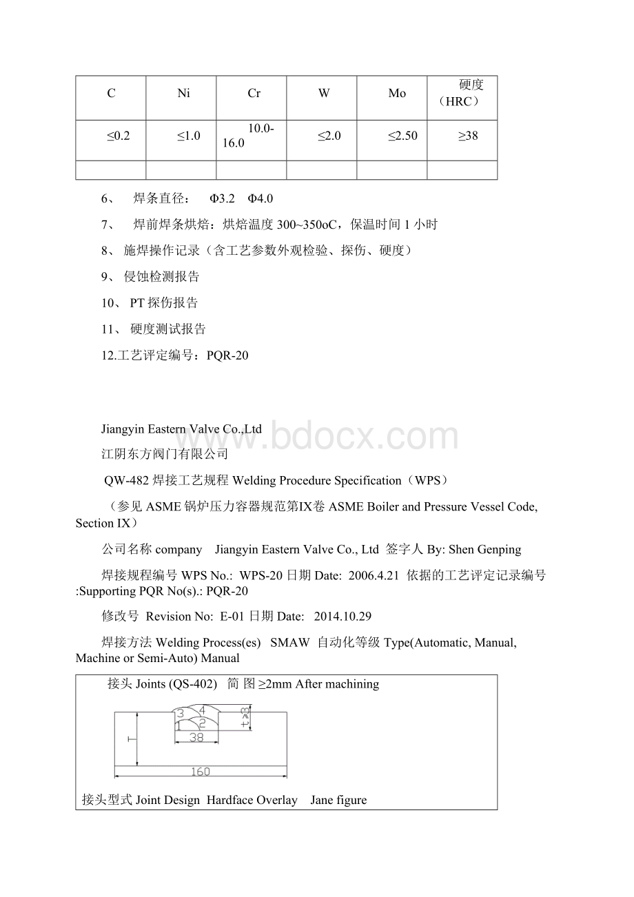 江阴东方阀门WCB+D507Mo堆焊工艺.docx_第3页