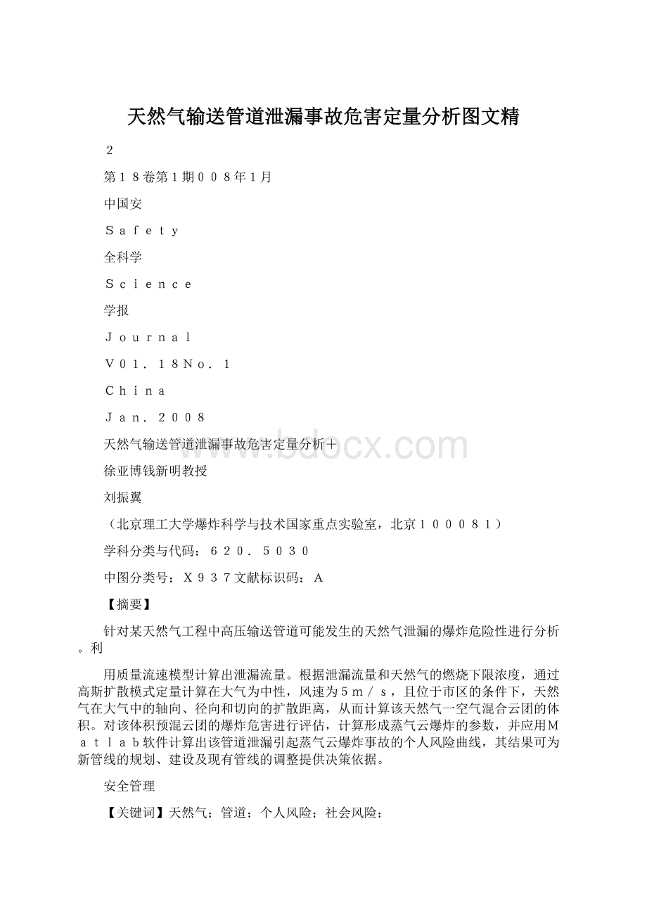 天然气输送管道泄漏事故危害定量分析图文精Word下载.docx