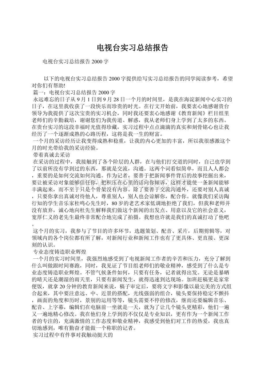 电视台实习总结报告.docx_第1页