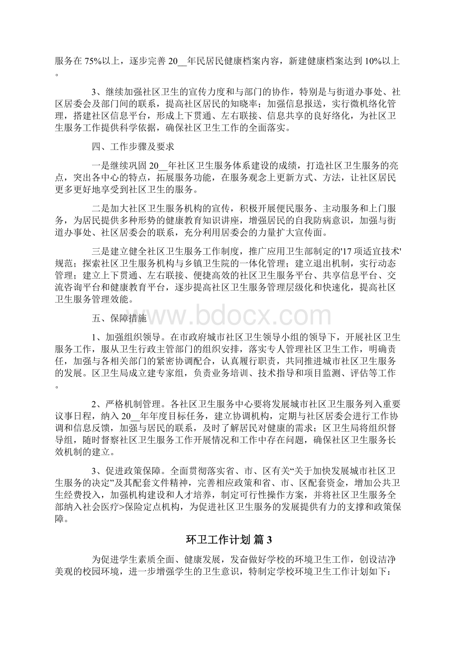 环卫工作计划集合9篇Word文件下载.docx_第3页