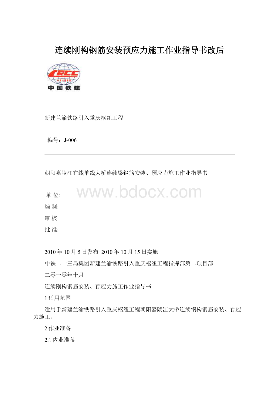 连续刚构钢筋安装预应力施工作业指导书改后.docx