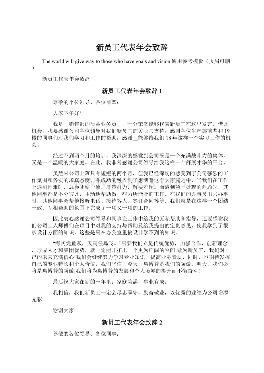 新员工代表年会致辞Word格式文档下载.docx_第1页