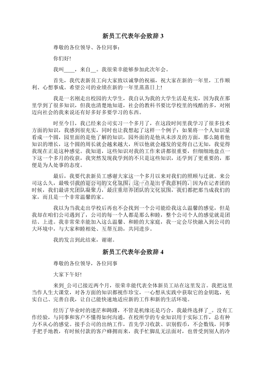 新员工代表年会致辞Word格式文档下载.docx_第3页