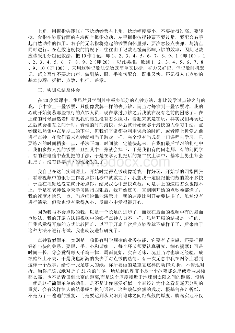 优秀工作总结范文点钞技术的实验总结.docx_第2页