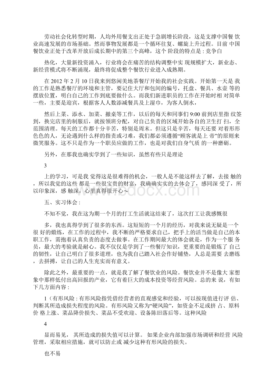 餐饮业实习报告Word格式.docx_第2页