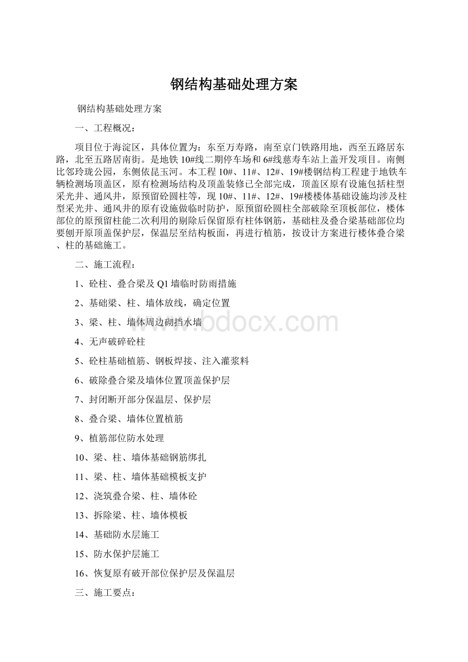 钢结构基础处理方案.docx_第1页