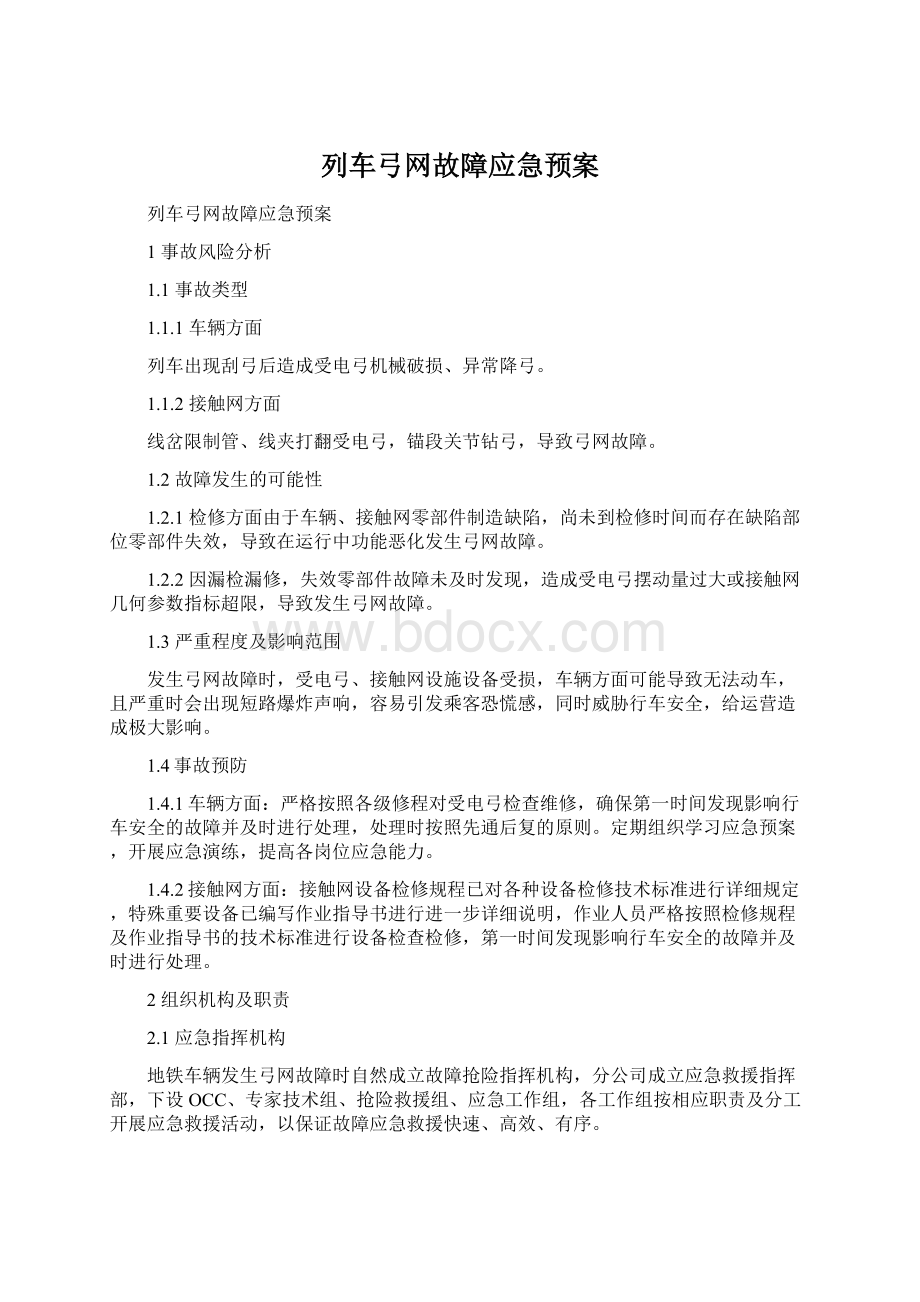 列车弓网故障应急预案Word文件下载.docx