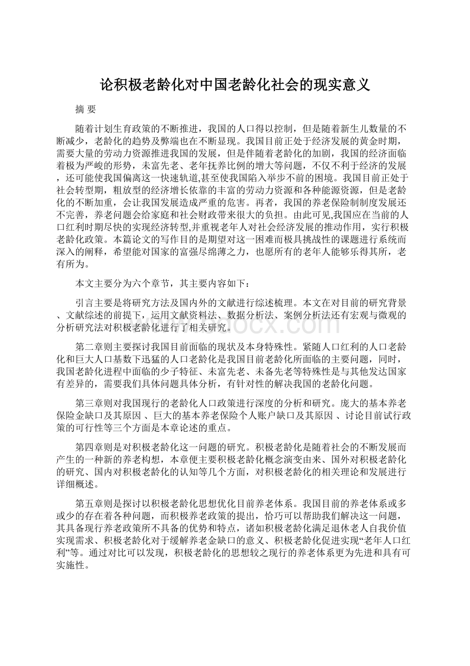 论积极老龄化对中国老龄化社会的现实意义Word下载.docx