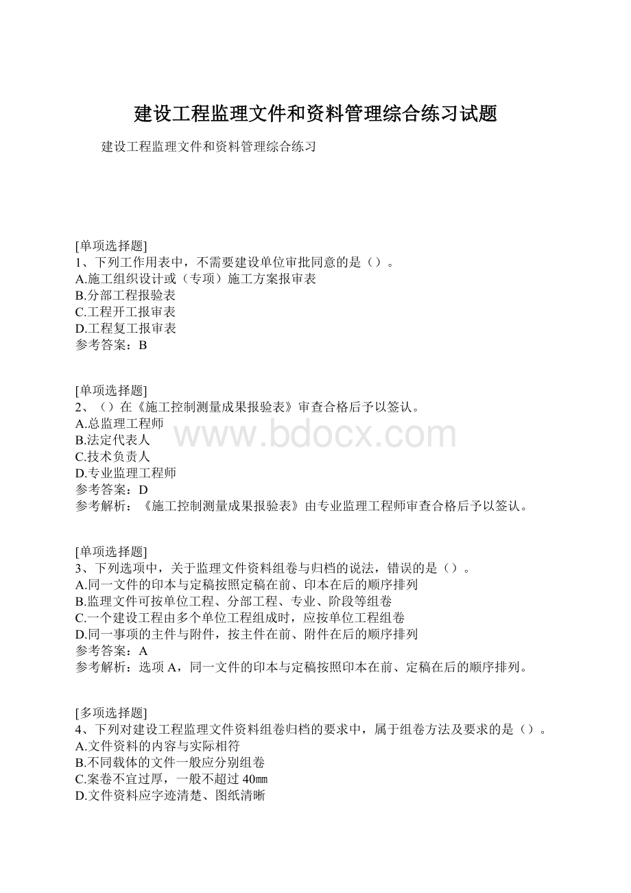 建设工程监理文件和资料管理综合练习试题.docx_第1页