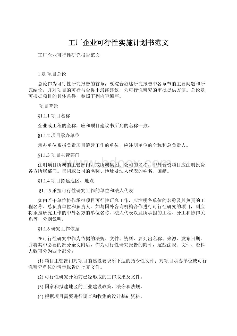 工厂企业可行性实施计划书范文.docx_第1页