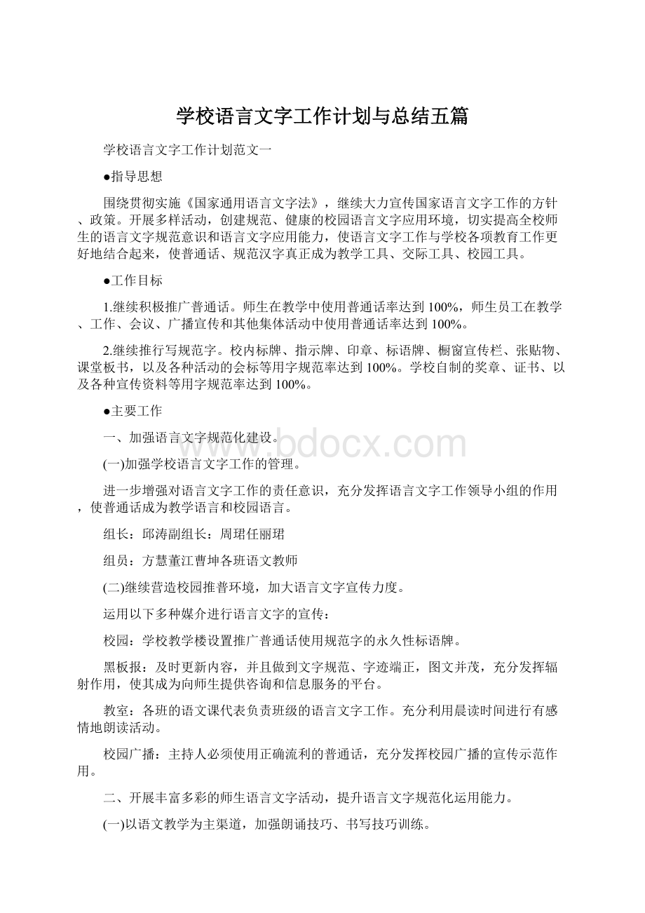 学校语言文字工作计划与总结五篇.docx_第1页