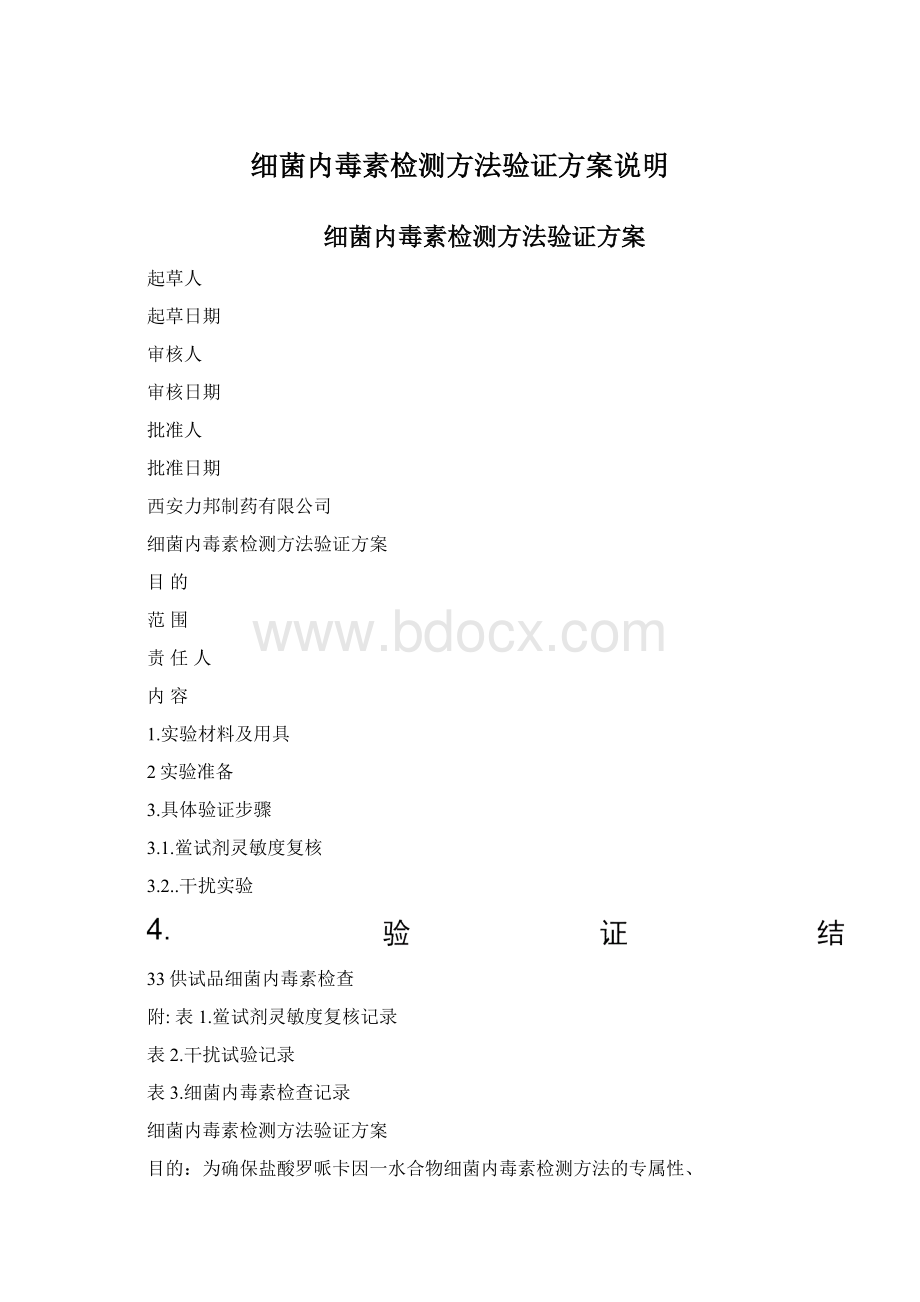 细菌内毒素检测方法验证方案说明Word格式文档下载.docx