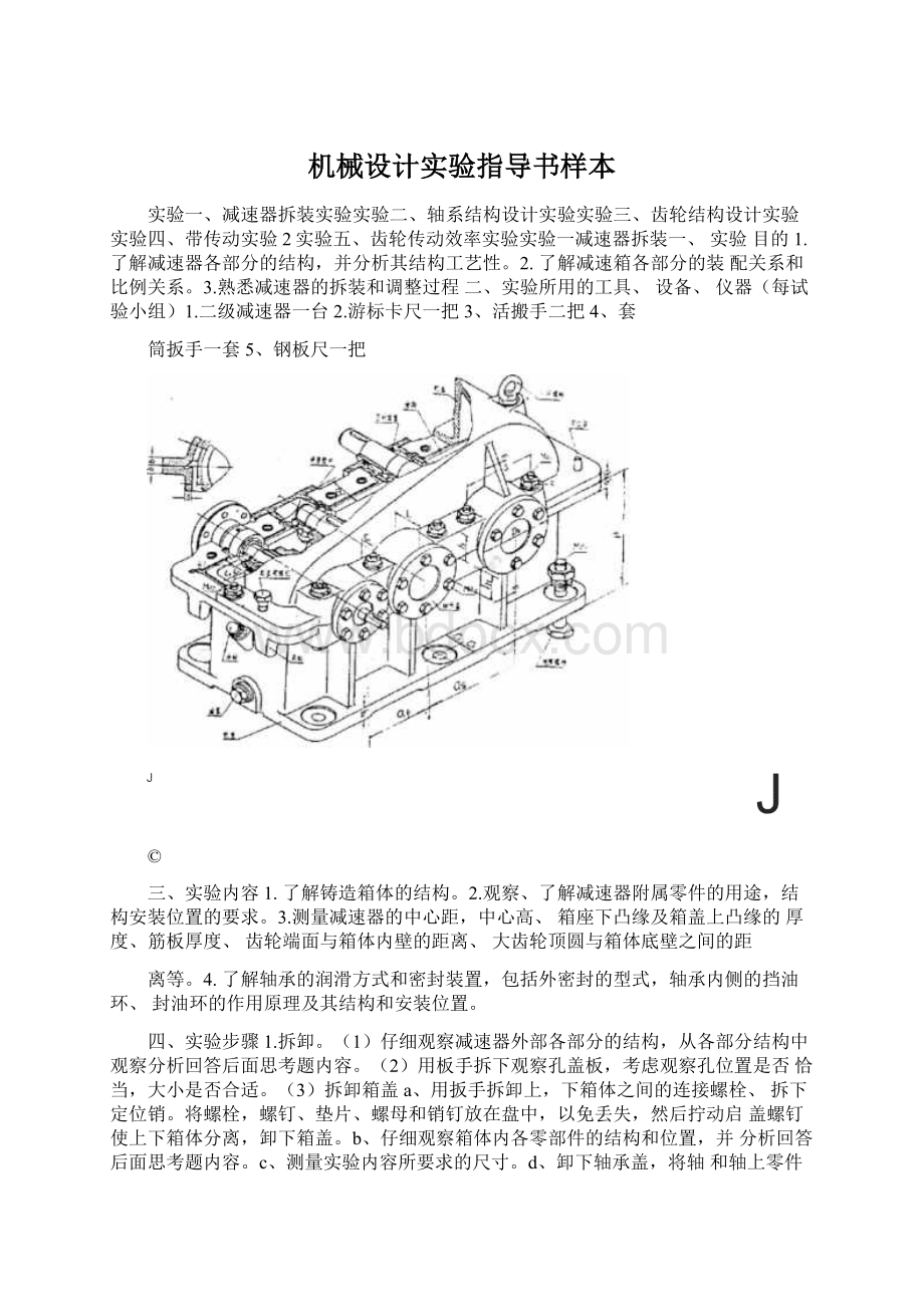 机械设计实验指导书样本文档格式.docx_第1页