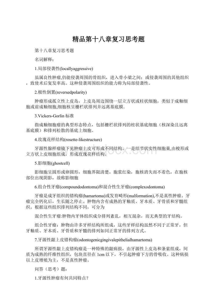 精品第十八章复习思考题.docx_第1页