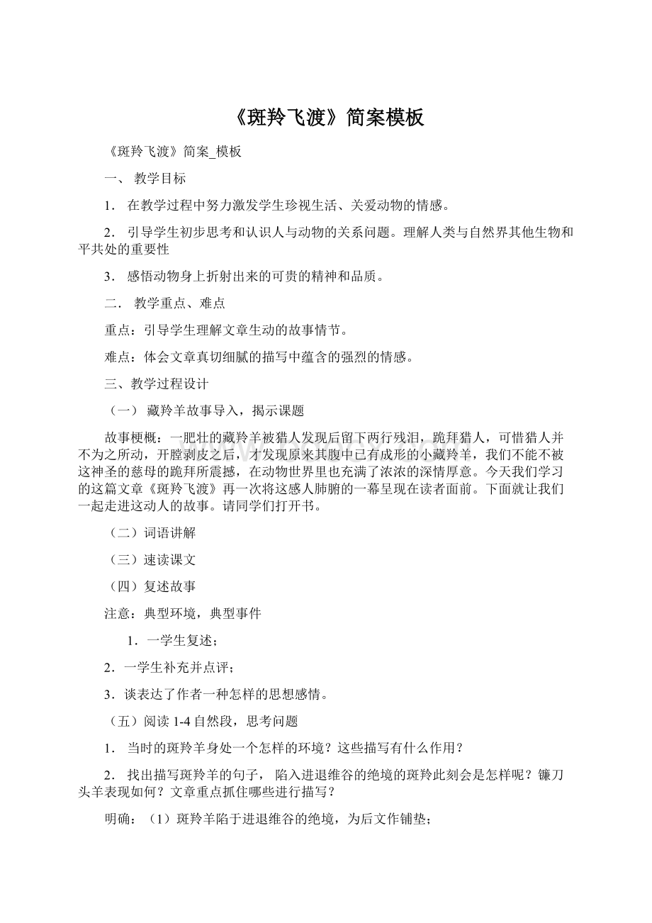 《斑羚飞渡》简案模板Word文件下载.docx