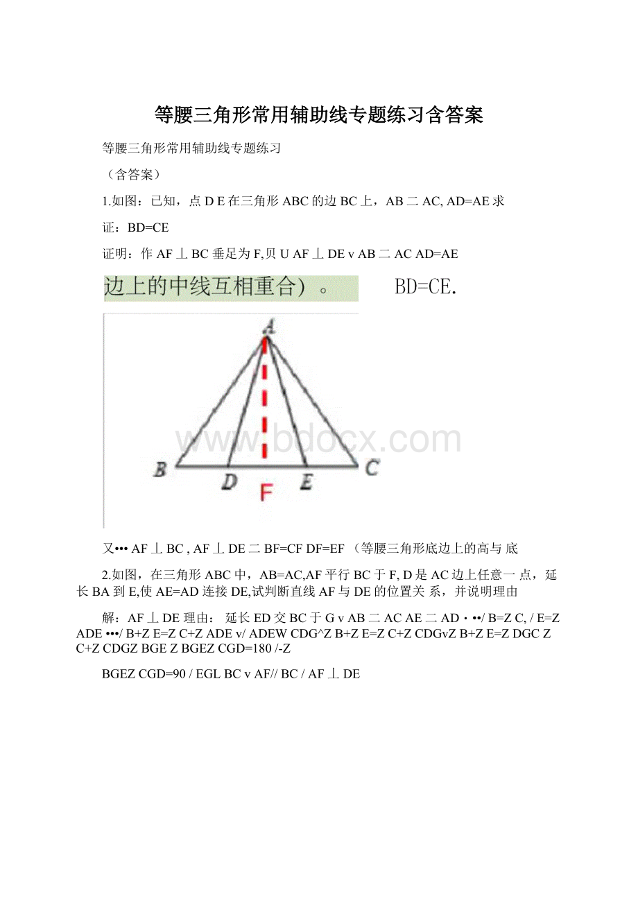 等腰三角形常用辅助线专题练习含答案.docx