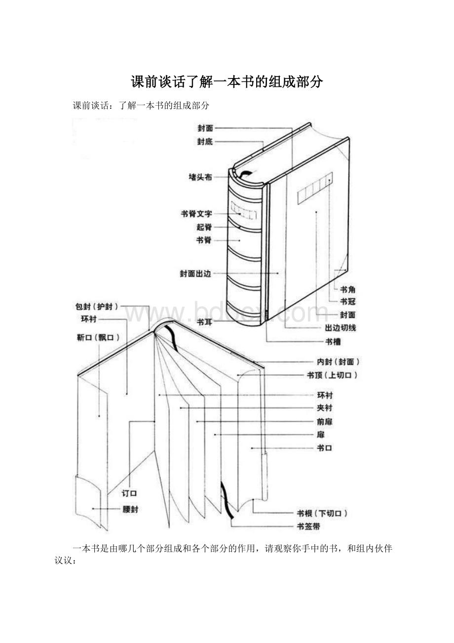 课前谈话了解一本书的组成部分Word文件下载.docx