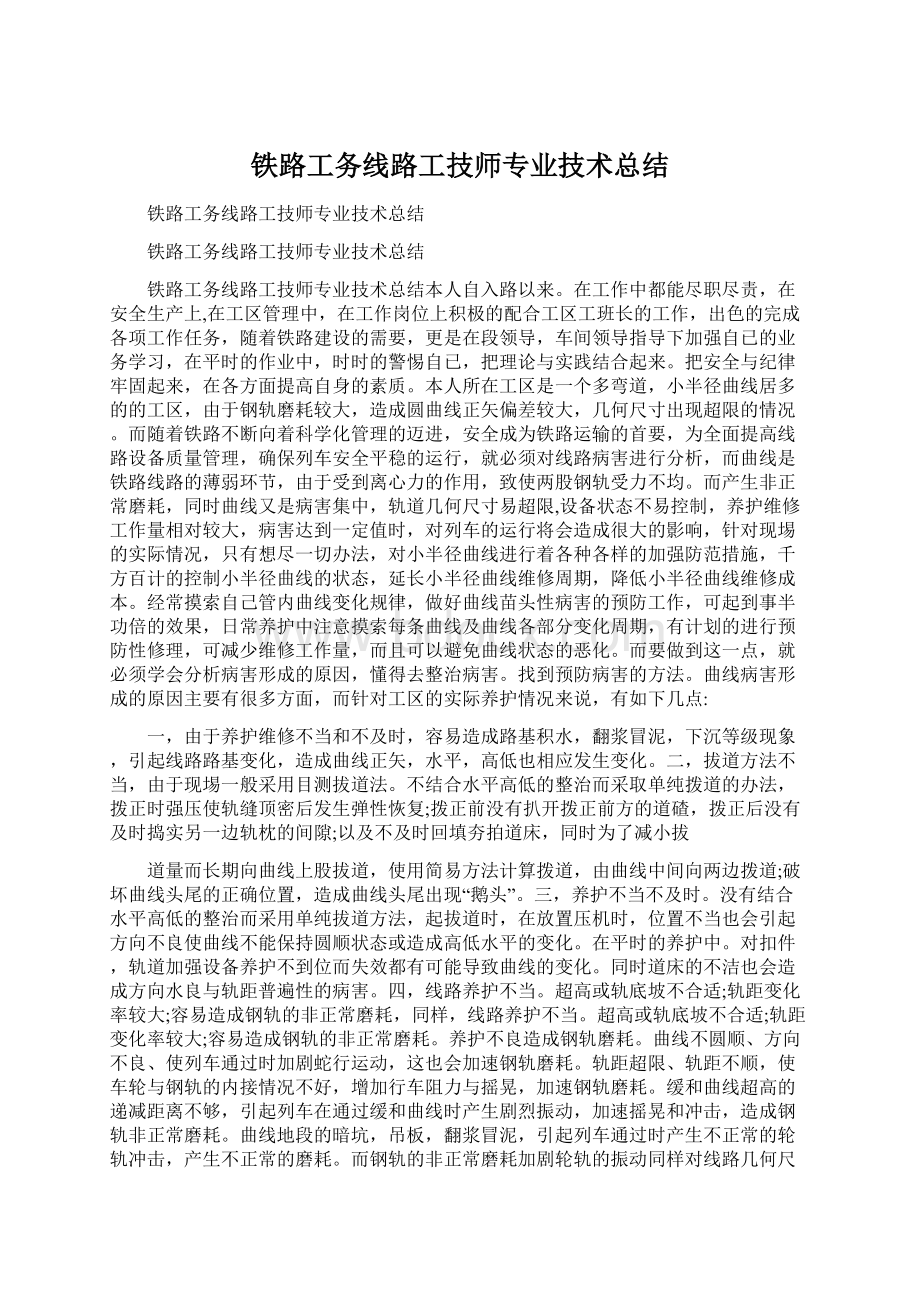 铁路工务线路工技师专业技术总结Word文件下载.docx