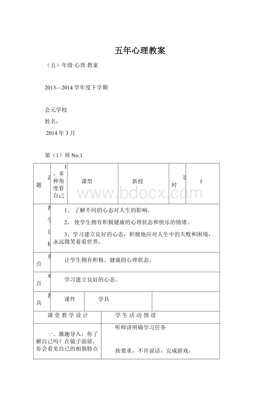 五年心理教案Word文件下载.docx