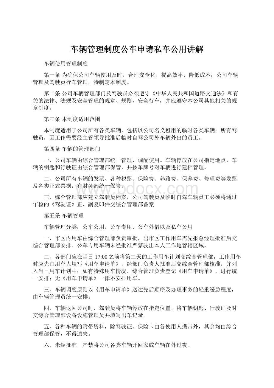 车辆管理制度公车申请私车公用讲解.docx_第1页