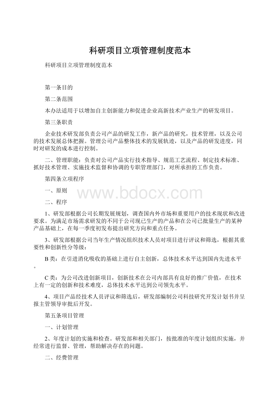 科研项目立项管理制度范本Word文档下载推荐.docx