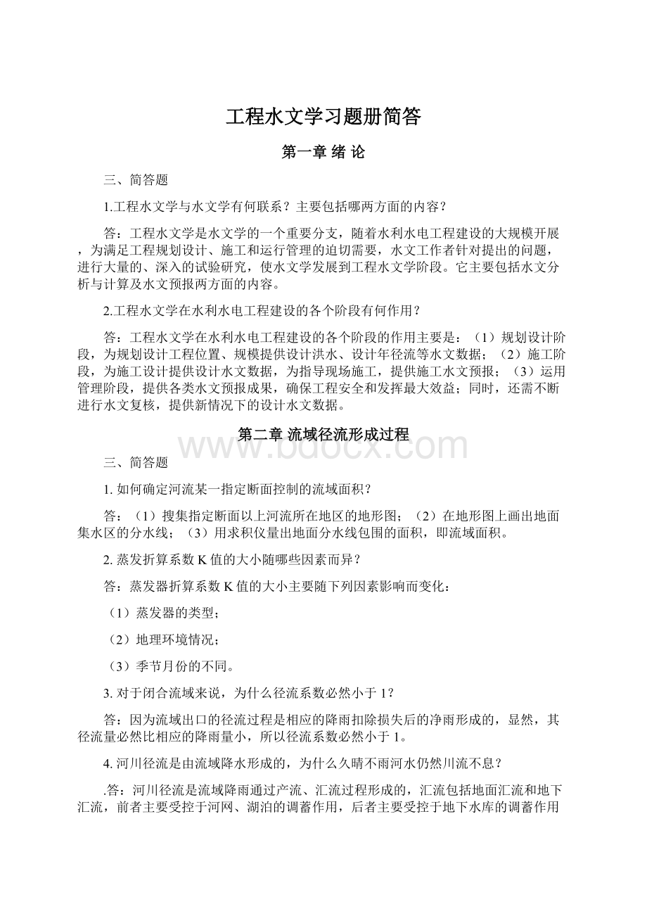 工程水文学习题册简答.docx