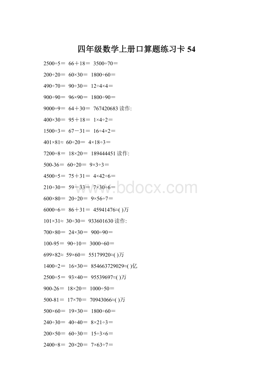 四年级数学上册口算题练习卡54.docx_第1页