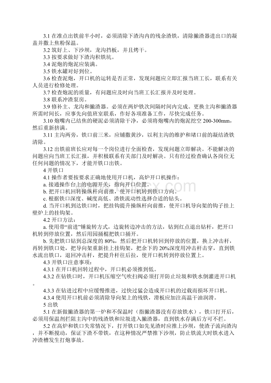 高炉炉前岗位操作规程示范文本.docx_第2页