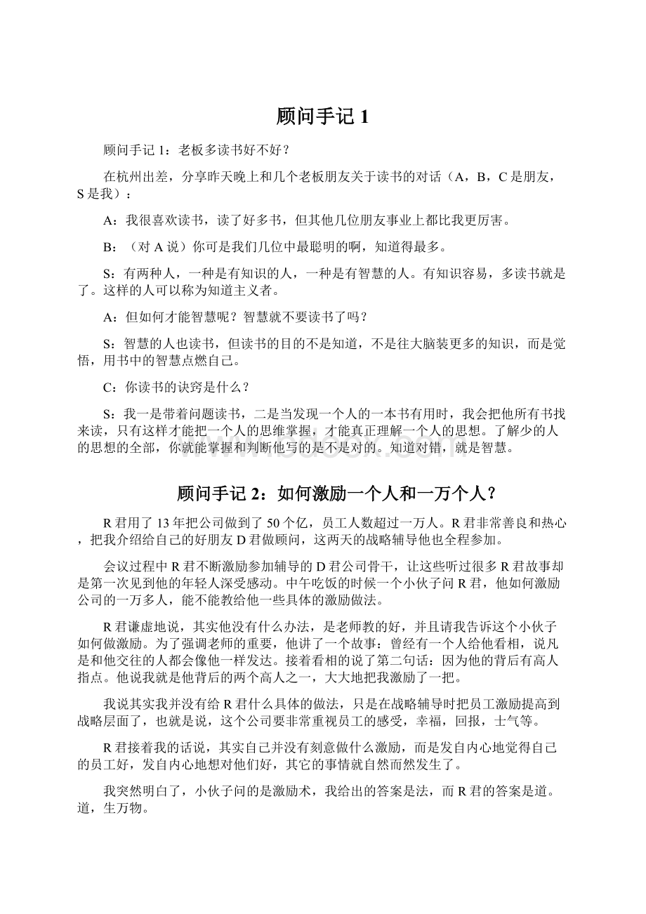 顾问手记1Word格式文档下载.docx_第1页