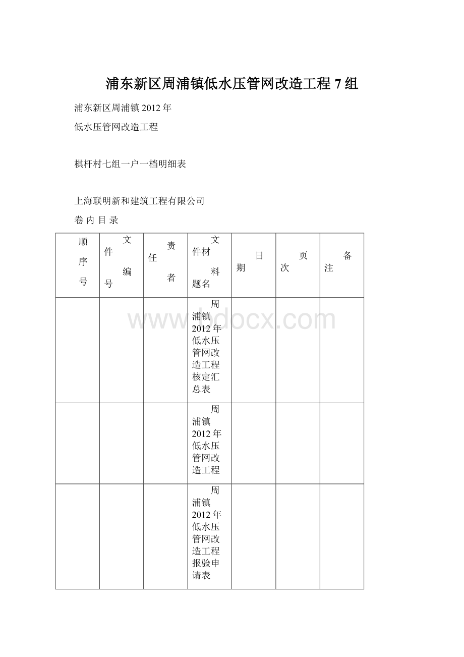 浦东新区周浦镇低水压管网改造工程7组.docx_第1页