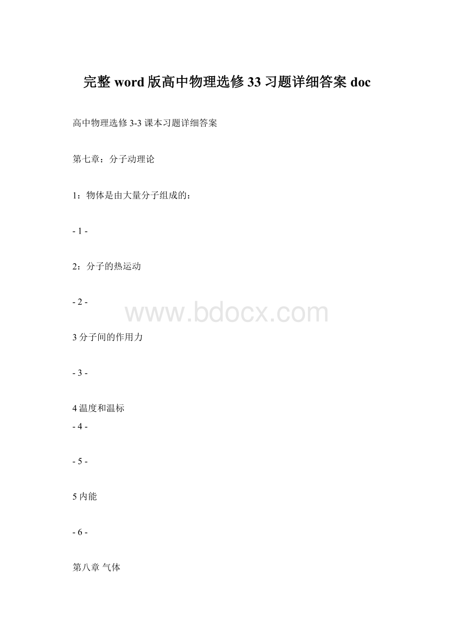 完整word版高中物理选修33习题详细答案docWord文档下载推荐.docx