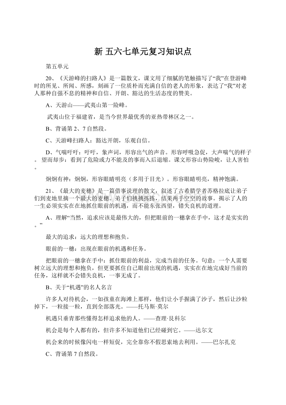 新 五六七单元复习知识点Word文档下载推荐.docx_第1页