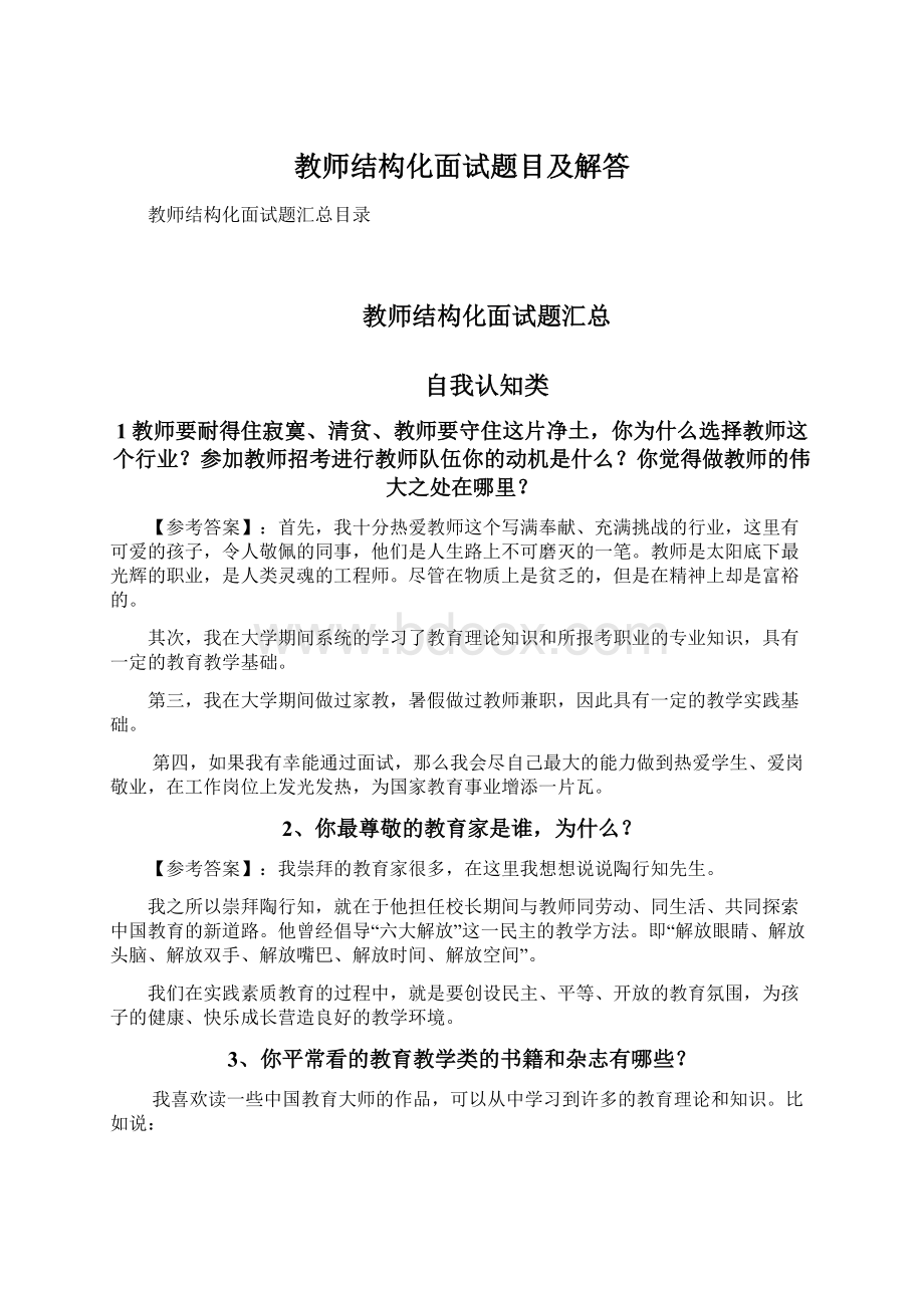 教师结构化面试题目及解答Word文档下载推荐.docx