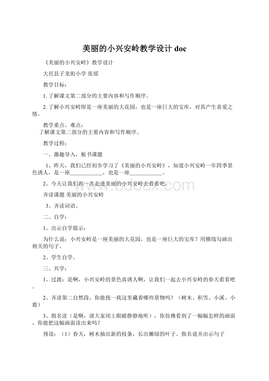 美丽的小兴安岭教学设计doc文档格式.docx_第1页