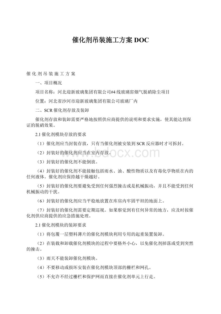 催化剂吊装施工方案DOC.docx_第1页