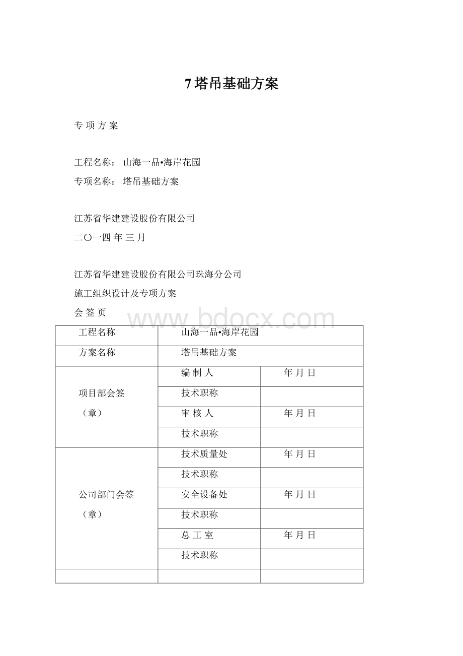 7塔吊基础方案Word文档格式.docx