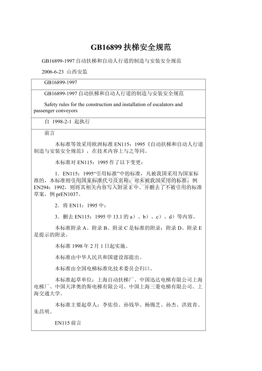 GB16899扶梯安全规范Word文档格式.docx_第1页