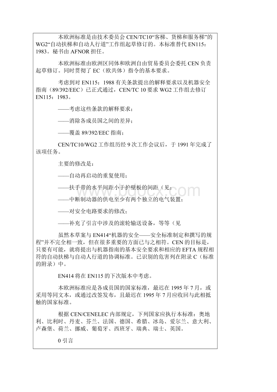 GB16899扶梯安全规范Word文档格式.docx_第2页