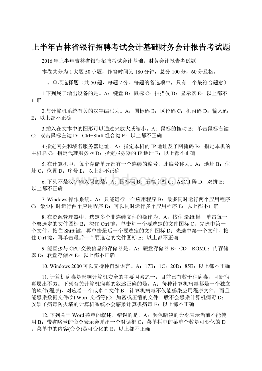 上半年吉林省银行招聘考试会计基础财务会计报告考试题Word文档下载推荐.docx