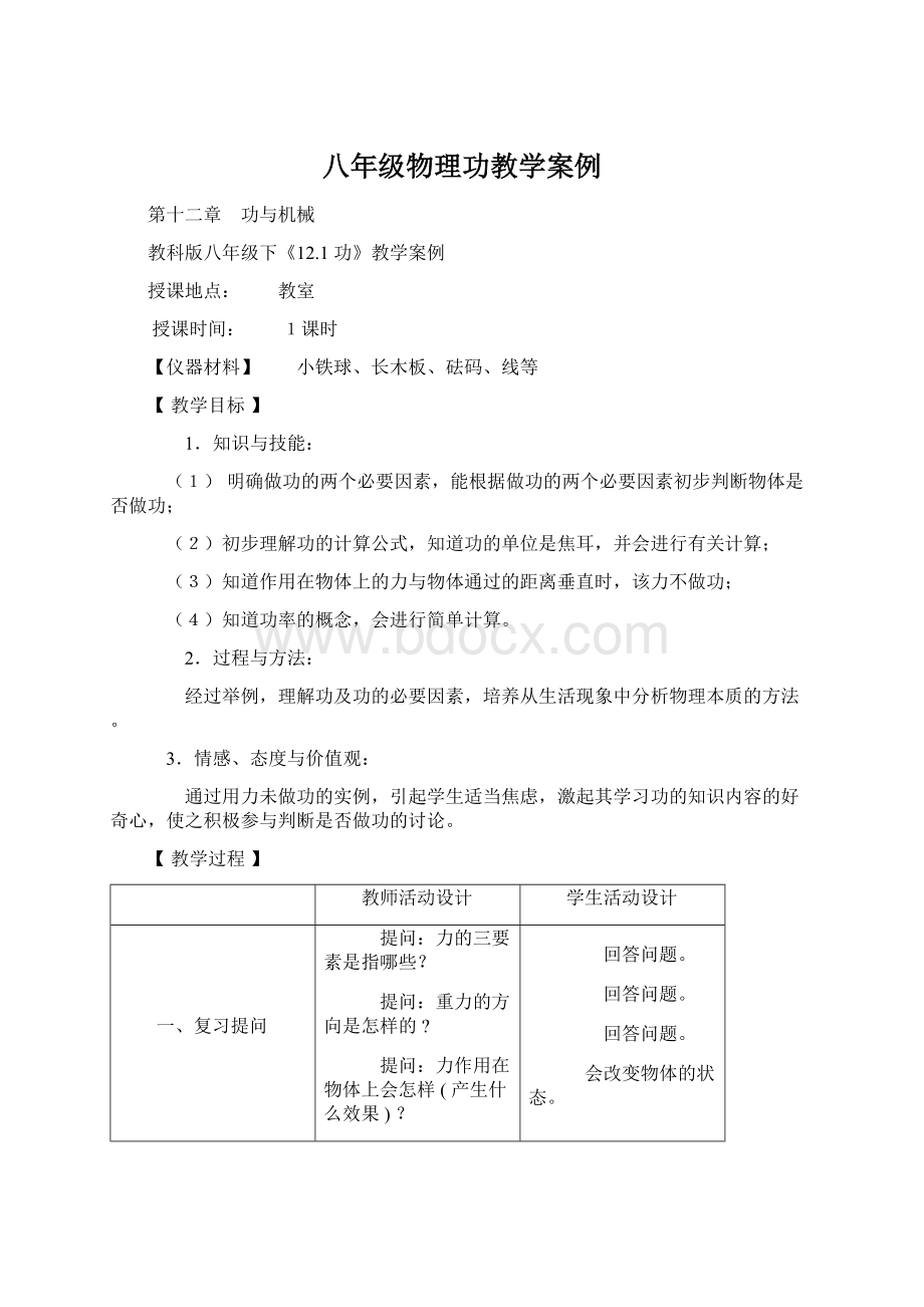 八年级物理功教学案例Word格式.docx