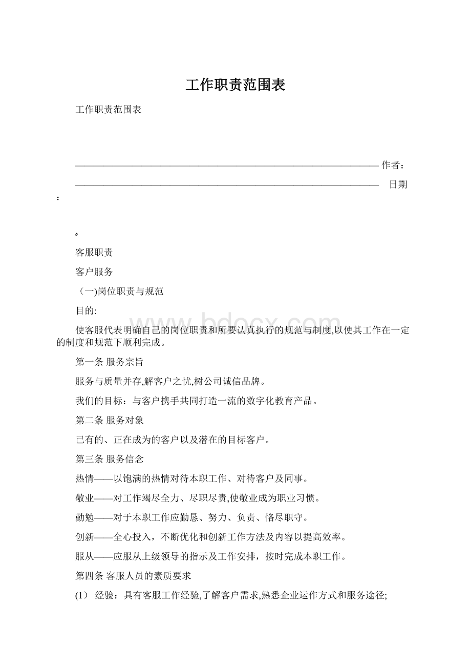 工作职责范围表文档格式.docx