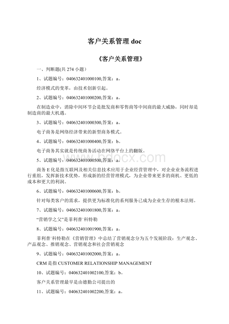 客户关系管理doc.docx_第1页