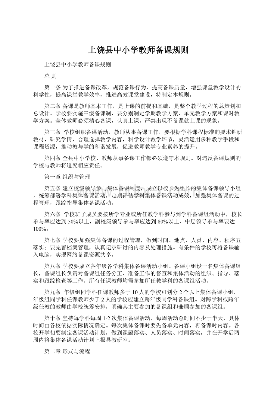 上饶县中小学教师备课规则Word文档下载推荐.docx