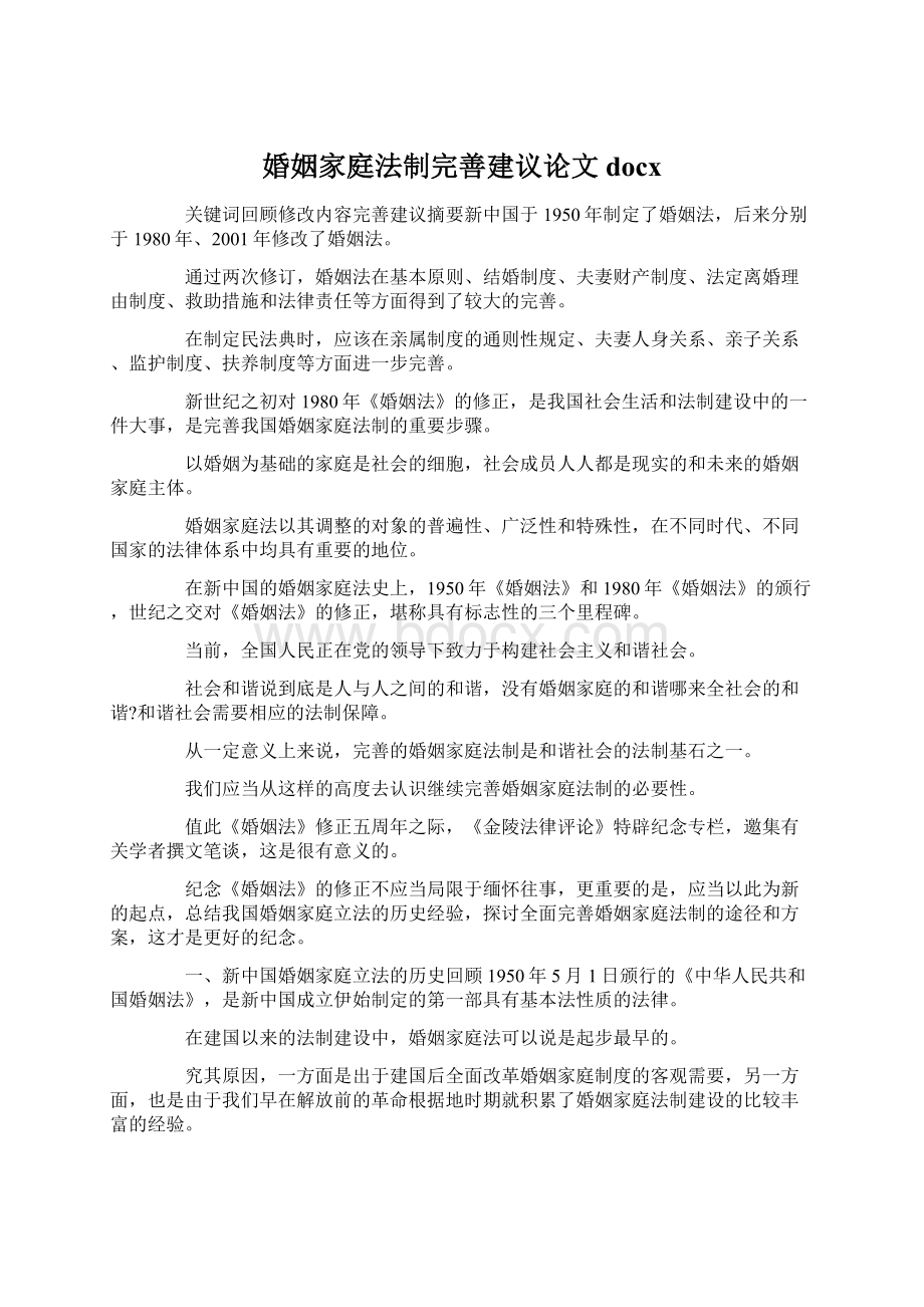 婚姻家庭法制完善建议论文docx文档格式.docx_第1页