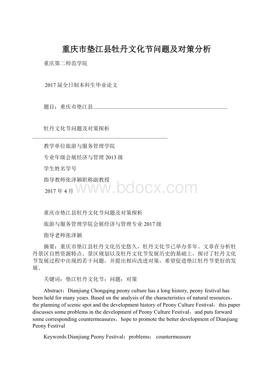 重庆市垫江县牡丹文化节问题及对策分析.docx_第1页