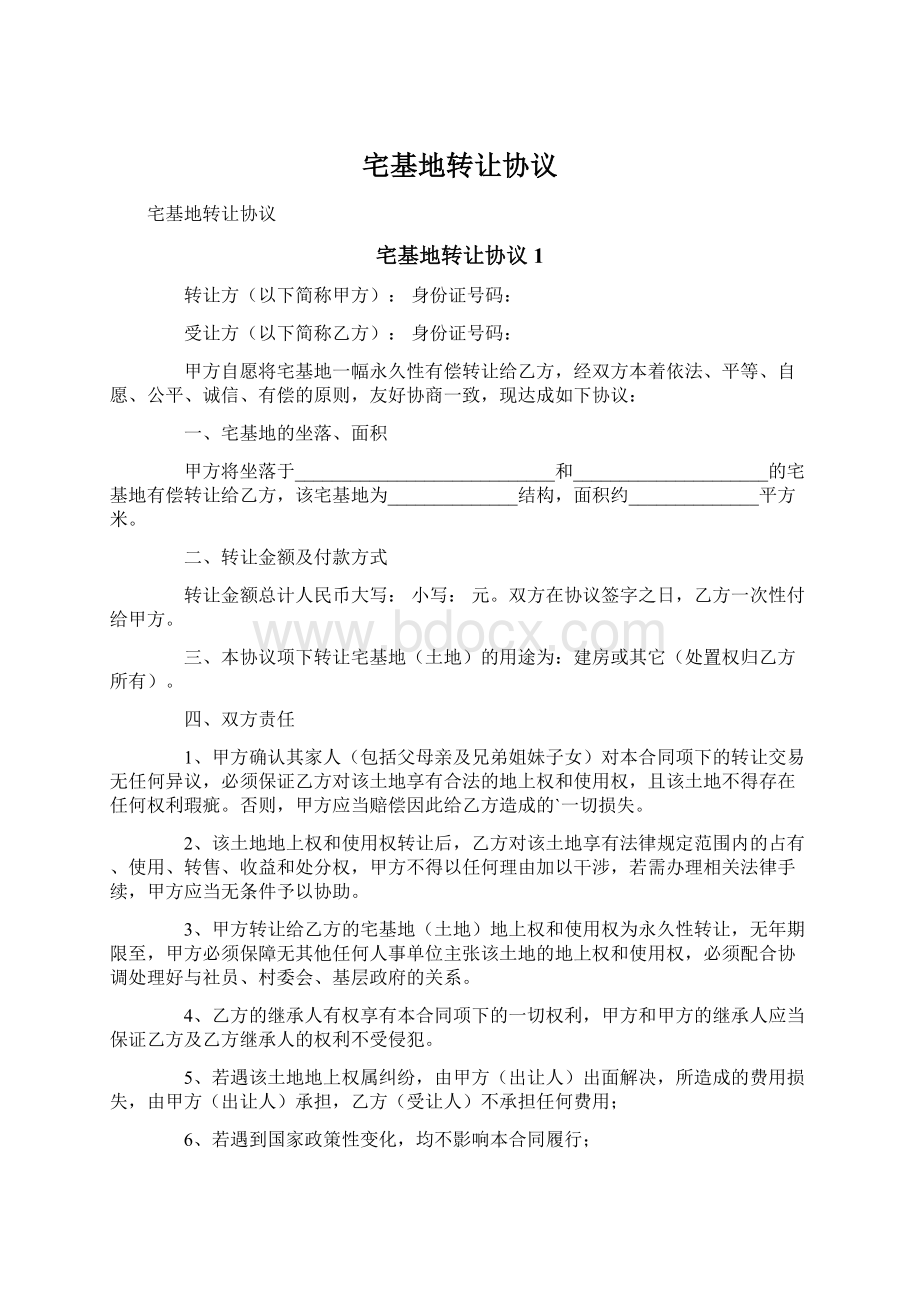 宅基地转让协议文档格式.docx