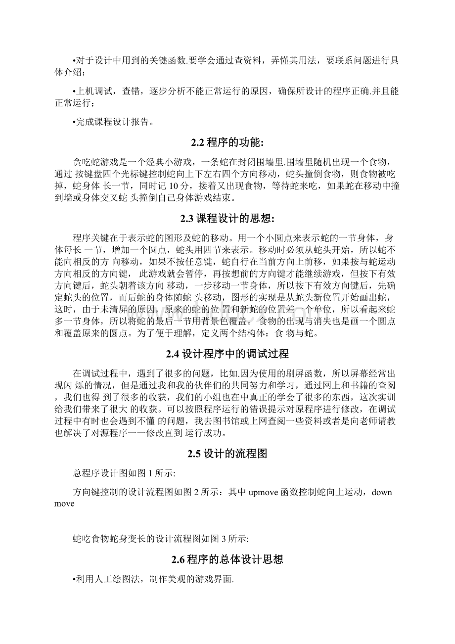 C语言贪吃蛇实验报告.docx_第2页