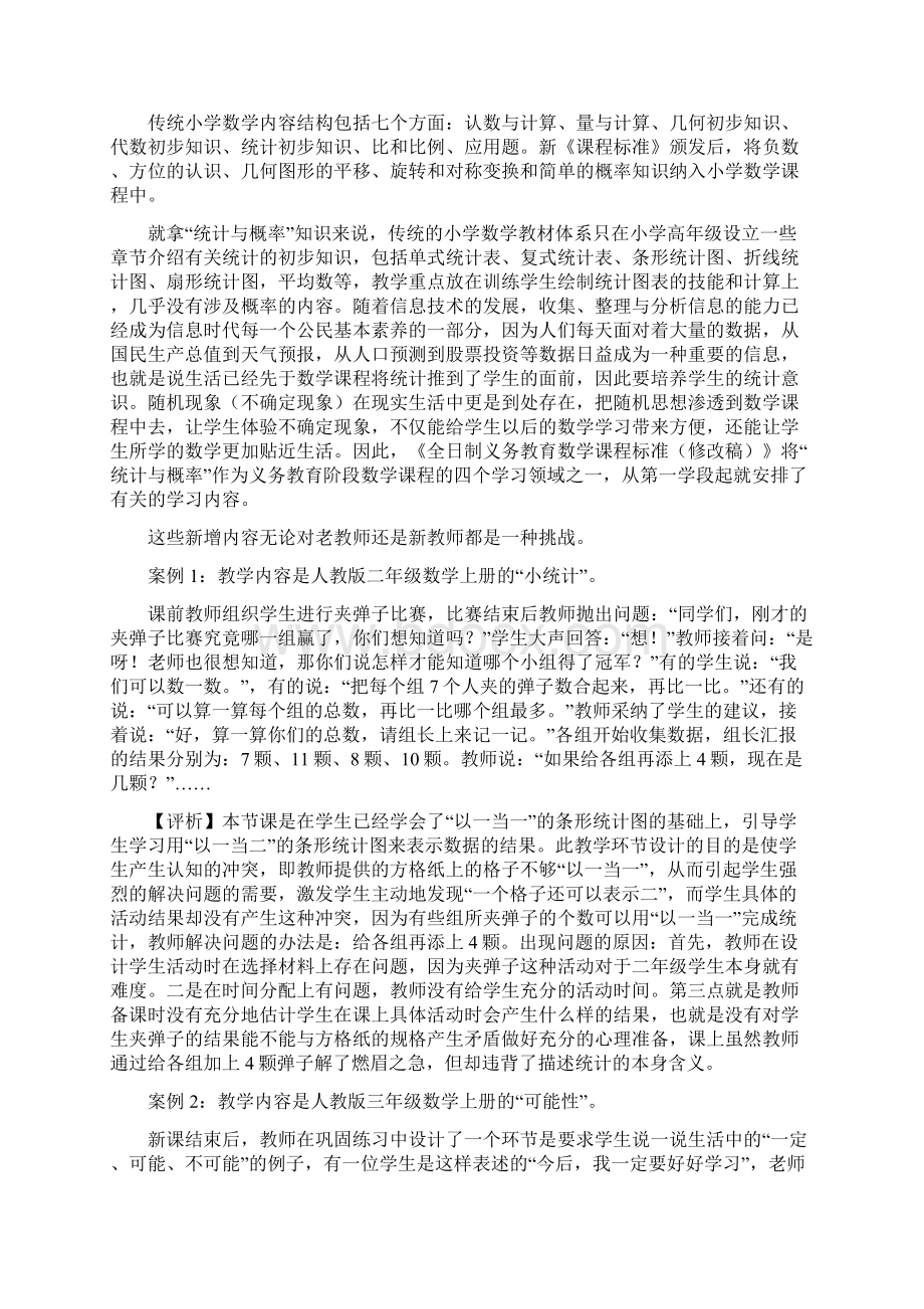 试论小学数学教师学科专业知识缺失的成因及对策.docx_第2页