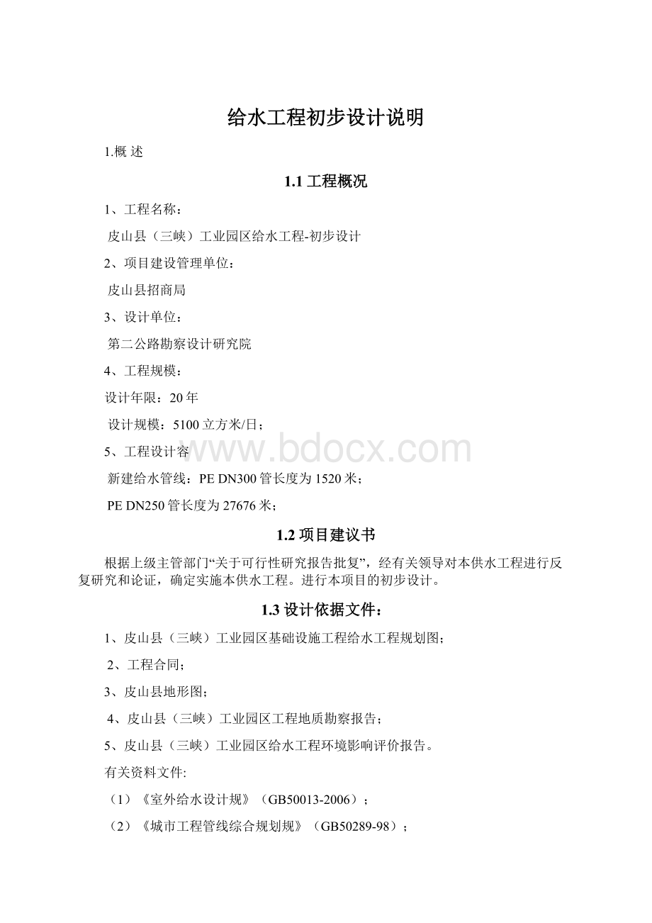 给水工程初步设计说明Word文档下载推荐.docx_第1页