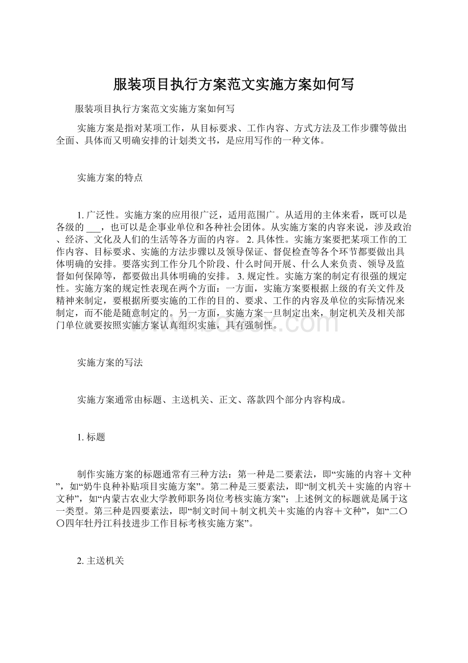 服装项目执行方案范文实施方案如何写.docx_第1页